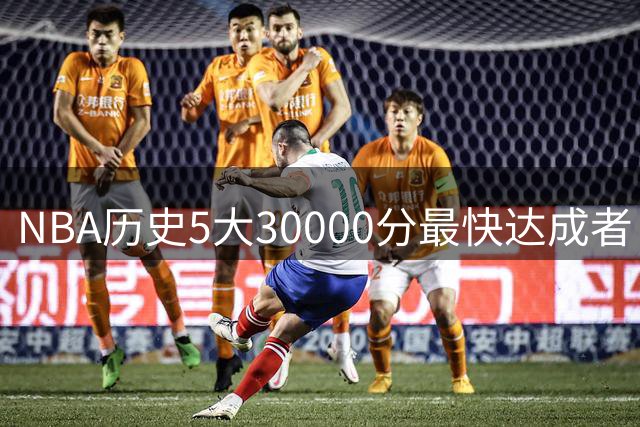 NBA历史5大30000分最快达成者：乔丹仅居次席 榜首纪录难被撼动